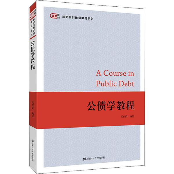正版图书 公债学教程郑春荣上海财经大学出版社