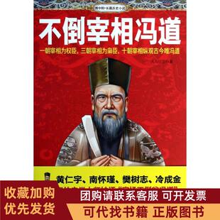 正版图书 不倒宰相冯道天马行空新华