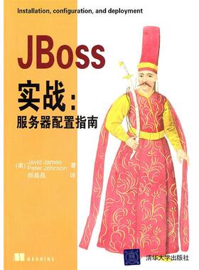 正版图书 Jboss实战服务器配置指南本社清华大学出版社