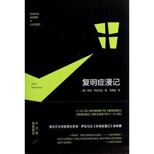 正版图书 复明症漫记若泽萨拉马戈范维信南海出版公司