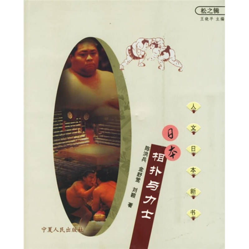 正版图书 日本相扑与力士陈洪兵宁夏人民出版社