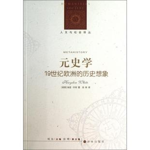 正版图书 元史学1纪欧洲的历史想象人文与社会译丛海登怀特|者陈新译林