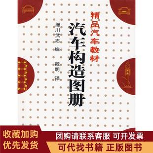 正版图书 汽车构造图册细川武志人民交通出版社