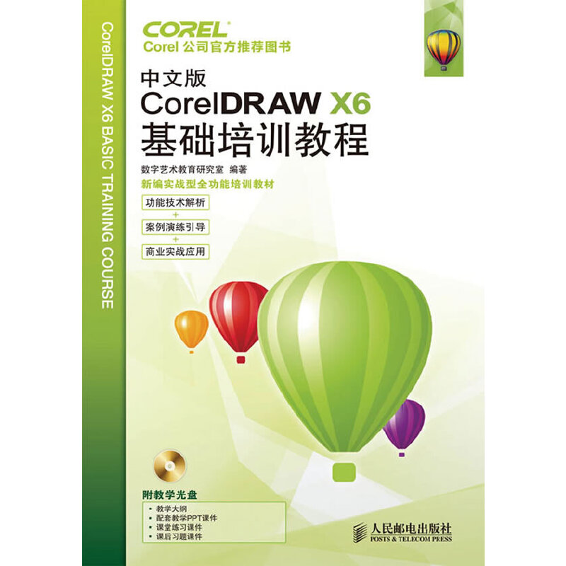 正版图书 中文版CorelDRAWX6基础培训教程附光盘数字艺术教育研究室人民邮电