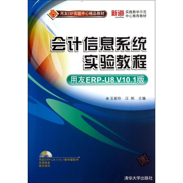 正版图书会计信息系统实验教程（用友ERP-U8V10.1版)王新玲,汪刚清华大学出版社