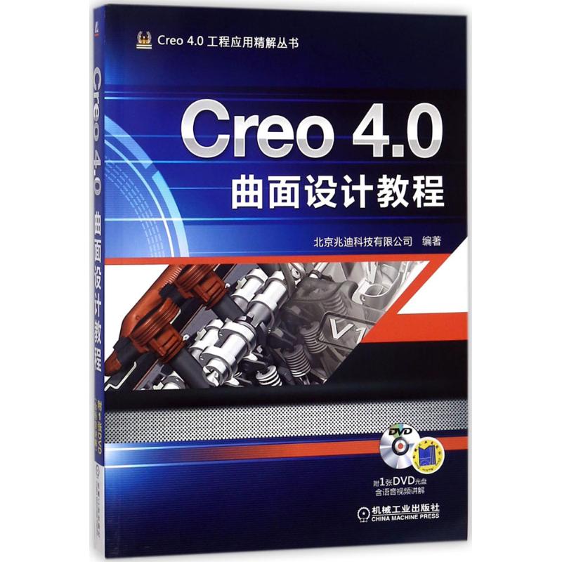 正版图书 Creo40曲面设计教程北京兆迪科技有限公司机械工业出版社