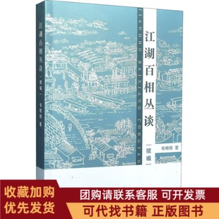 正版图书 江湖百相丛谈续编韦明铧上海辞书出版社