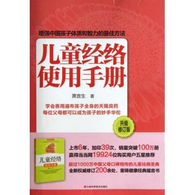 正版图书 儿童经络使用手册升级修订版萧言生江西科技