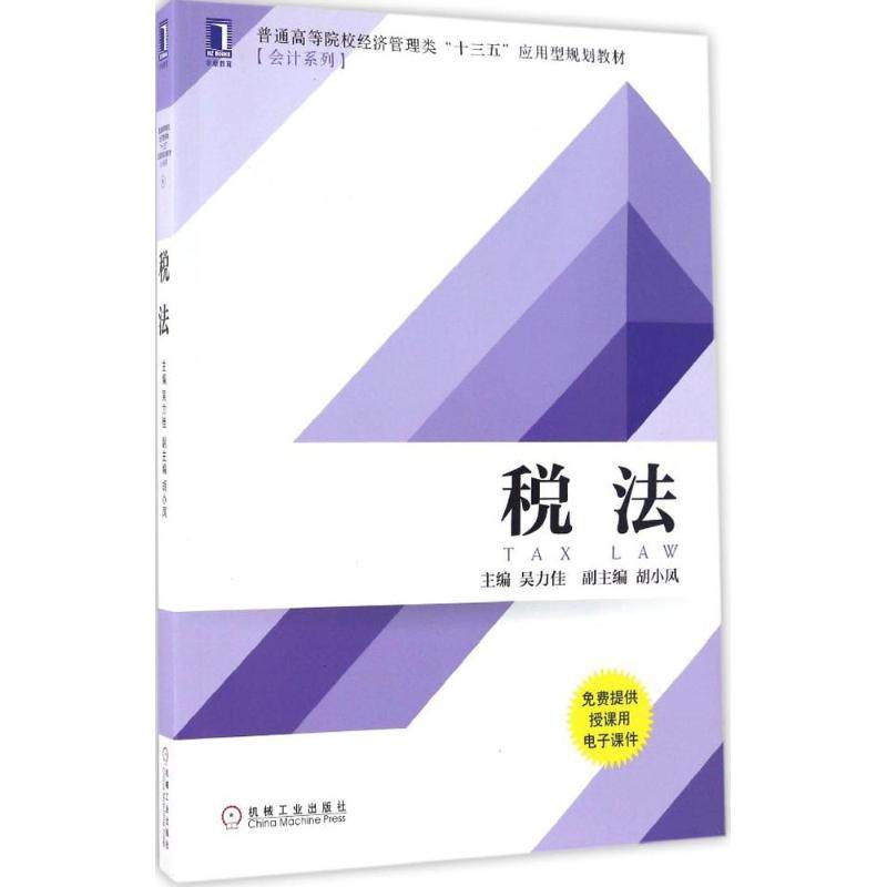 正版图书 税法吴力佳机械工业出版社