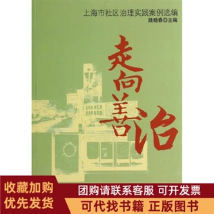 正版图书 走向善治上海市社区治理实践案例选编陆晓春文汇出版社