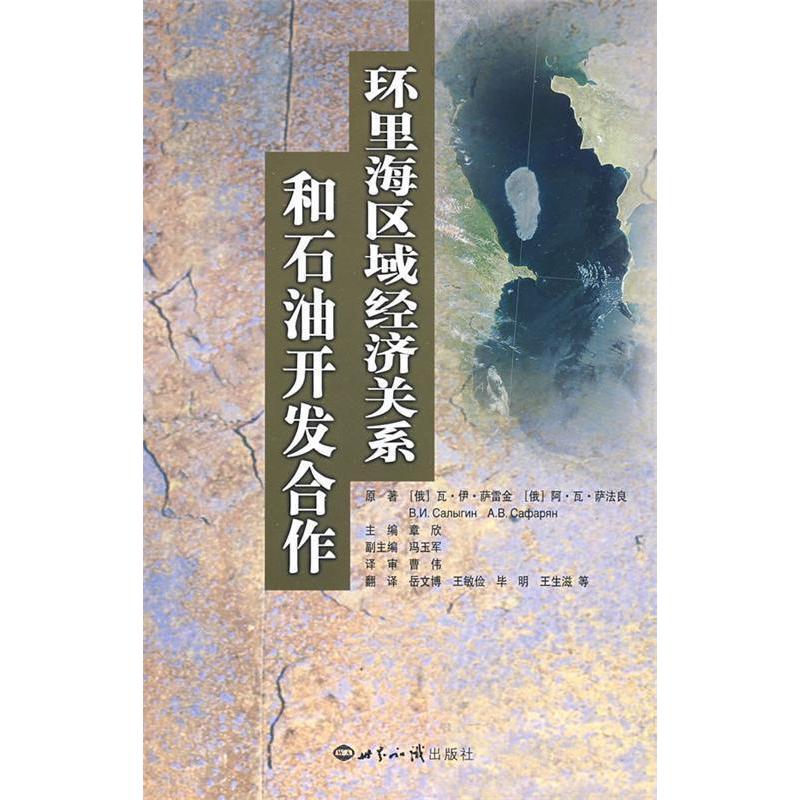 正版图书 环里海区域经济关系和石油开发合作俄罗斯萨雷金俄罗斯萨法良岳文博世界知识出版社