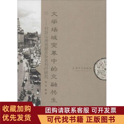 正版图书 文学场域变革中的交融共生扫叶山房说部及杂志刊行研究文娟上海大学出版社