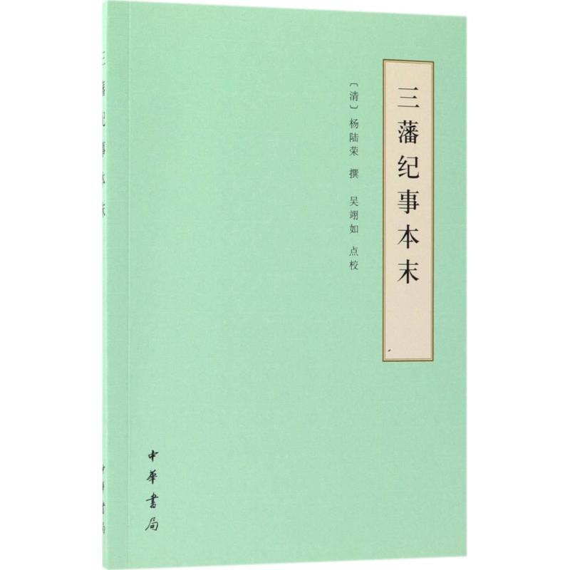 正版图书 三藩纪事本末吴翊如点校杨陆荣撰中华书局