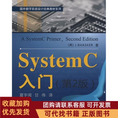 正版图书 SystemC入门第2版巴斯克夏宁甘伟北京航空航天大学出版社