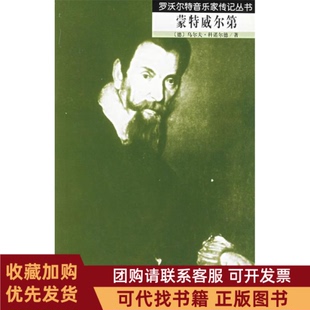 正版图书 蒙特威尔第罗沃尔特音乐家传记丛书罗沃尔特音乐家传记丛书乌尔夫科诺尔德人民音乐出版社