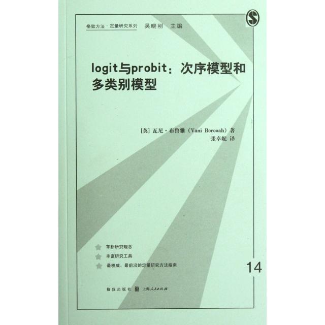 正版图书 logit与probit次序模型和多类别模型瓦尼布鲁雅VaniBorooah张卓妮格致出版社