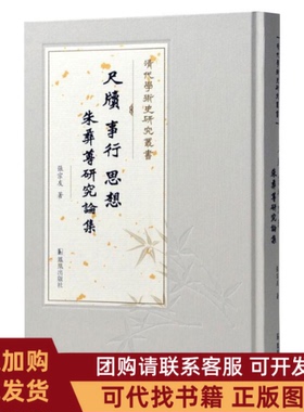 正版图书 尺牍事行思想朱彝尊研究论集张宗友凤凰出版社