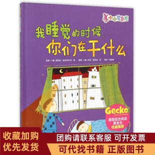 正版图书 我睡觉的时候你们在干什么精小小变色龙佩特拉波丝特尔特者高湔梅画玛工商联