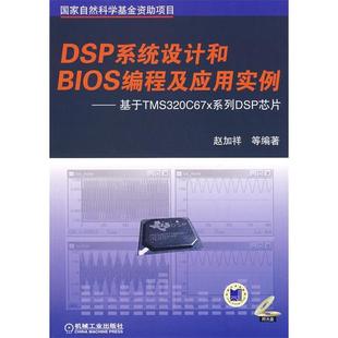 正版 DSP系统设计和BIOS编程及应用实例基于TMS320C67x系列DSP芯片赵加祥机械工业 图书