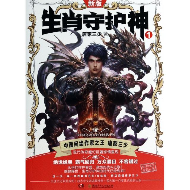 【正版图书】生肖守护神(新版1)唐家三少湖南少儿