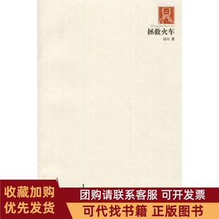 正版图书 拯救火车20062010刘川阳光出版社