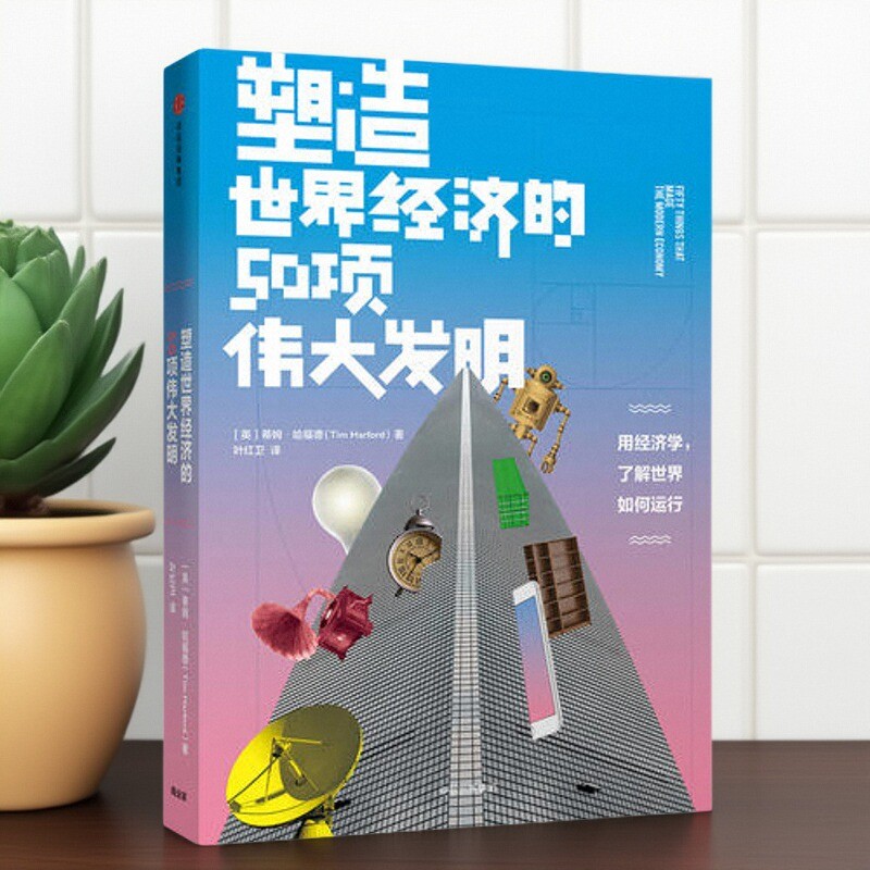 塑造世界经济的50项伟大发明