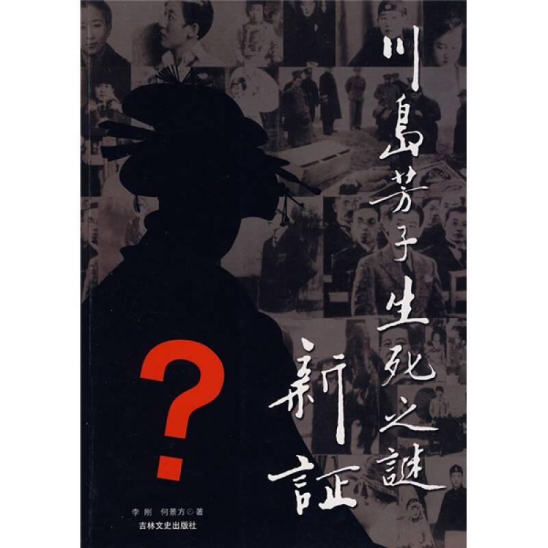 【正版图书】川岛芳子生死之谜新证 李刚著 吉林文史出版社 历史类书籍 9787807027454