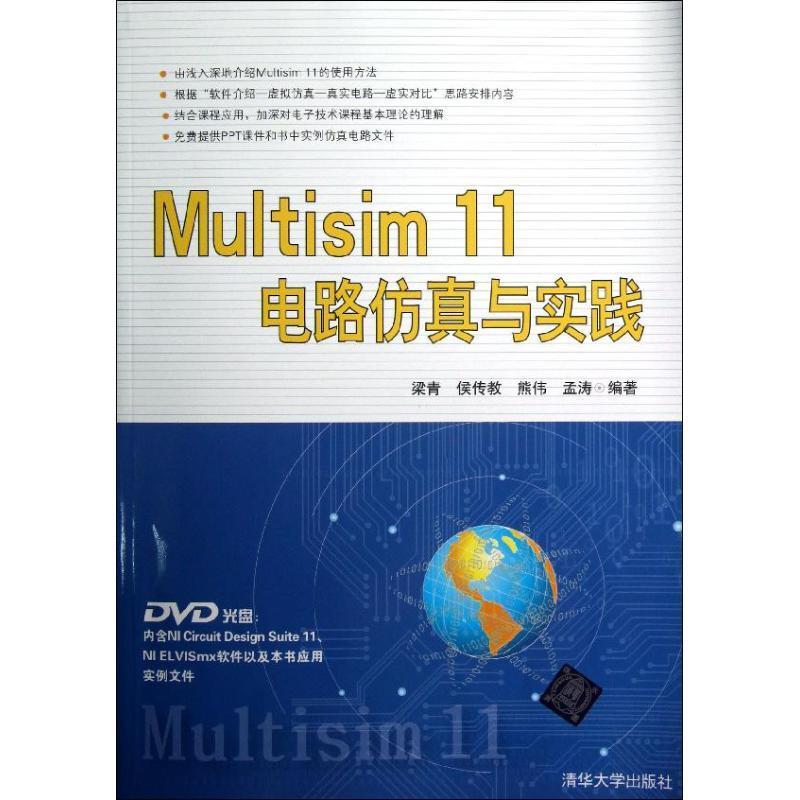 正版图书 Multisim11电路与实践梁青清华大学出版社