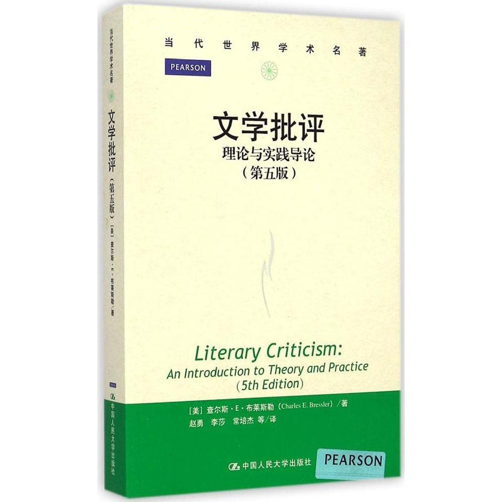 正版图书 文学批评理论与实践导论查尔斯E布莱斯勒CharlesEBressler赵勇李莎常培杰中国人民大学出版社