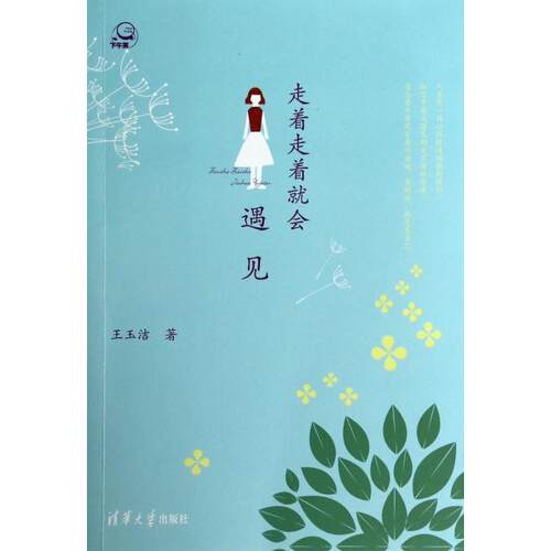 正版图书 走着走着就会遇见下午茶王玉洁清华大学