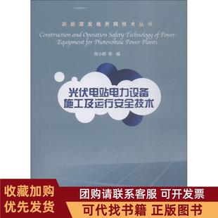 正版图书 光伏电站电力设备施工及运行安全技术陈小群中国水利水电出版社