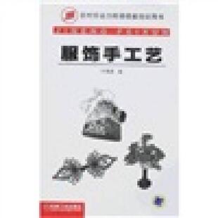社 服饰手工艺牛海波机械工业出版 正版 图书