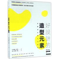 正版圖書 好設計的造型元素蒂莫西薩馬拉齊際何清新溫迪廣西美術出版社
