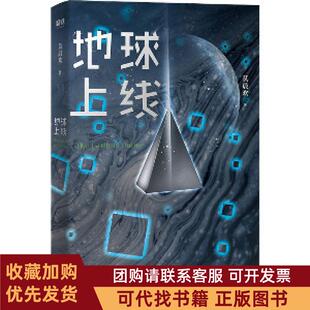 正版图书 地球上线莫晨欢天津人民出版社