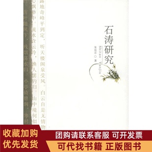正版图书 石涛研究朱良志北京大学出版社