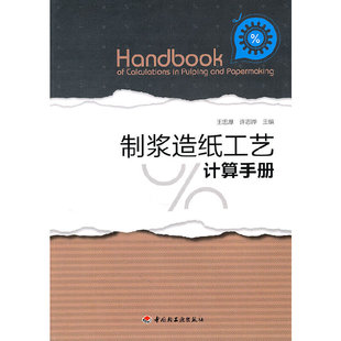 正版图书 制浆造纸工艺计算手册王忠厚许志晔轻工