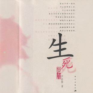 正版书籍 生死遗言伊能静 现代出版社9787800288494