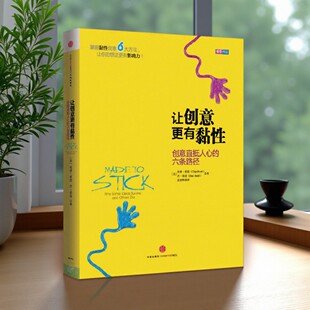 姜奕晖译 9787508642796 好书 社 中信出版 经济书籍 美奇普希思著 六条路径 让创意更有黏性创意直抵人心 正版