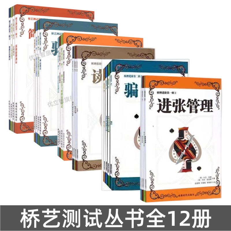 【桥牌进阶丛书共12册】