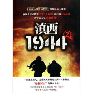 正版图书 滇西1944郭亚平范伟改郭亚平云南人民