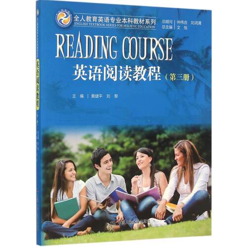 正版图书 英语阅读教程第3册文旭总黄健平中国人民大学出版社有限公司