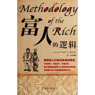 正版图书 富人的逻辑陈东学林出版社