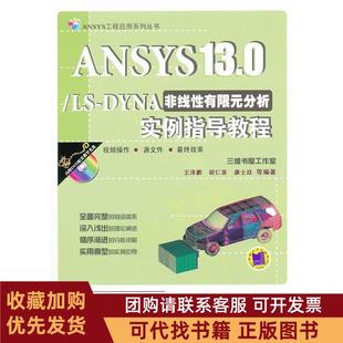 正版图书 ANSYS130LSDYNA非线有限元分析实例指导教程含1DVD王泽鹏胡仁喜康士廷等机械工业出版社