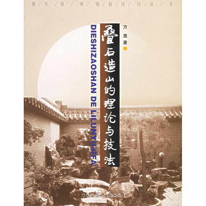 正版图书 叠石造山的理论与技法现代景观规划设计丛书方惠中国建筑工业出版社