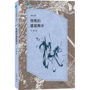 舞步朱辉作家出版 正版 盛装 夜晚 社 图书