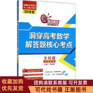 正版图书 2016洞穿高考数学辅导丛书洞穿高考数学解答题核心考点文科版张永辉哈尔滨工业大学出版社