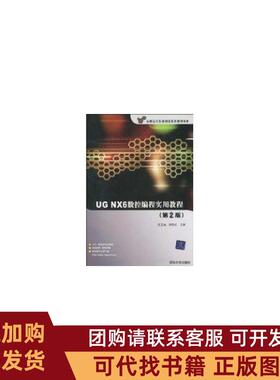 正版图书 UGNX6数控编程实用教程2版王卫兵清华大学出版社