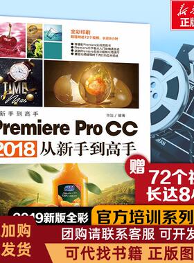 正版图书 PREMIEREPROCC2018从新手高许洁清华大学出版社