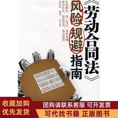 正版图书 劳动合同法风险规避指南黄开耿京华出版社