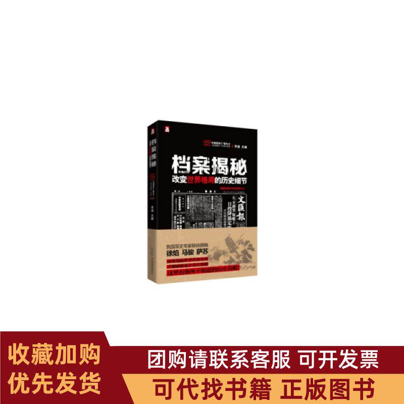 正版图书 档案揭秘附光盘改变世界格局的历史细节李涵北京时代华文书局